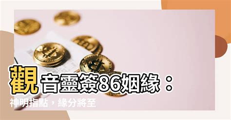 觀音靈簽86姻緣|觀音靈簽第86簽解簽